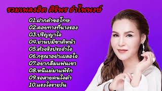 รวมเพลงเพราะ ศิริพรอำไพพงษ์ (ฝากคำขอโทษ-คอยทางที่นางรอง-ปริญญาใจ)