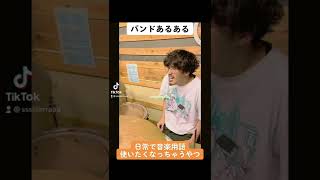 初心者バンドあるある『日常で音楽用語言いたくなるやつ』#shorts