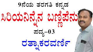 sirayaninnena bannipenu|kannada 9th standard poem 3|9th kannada pdf|sirayaninnena bannipenu notes|9