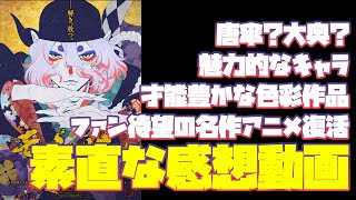 薬売りに警告なしで切られそうな化け物三人による【劇場版 モノノ怪 唐傘】感想動画