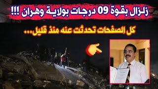 زلزال قوي ومدمر بقوة 9 درجات وتسونامي في ولاية وهران قريبا حسب تصريحات العالم الجزائري لوط بوناطيرو