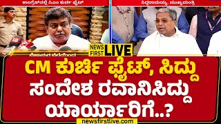 LIVE : ಈಗ ಸಿಎಂ ಕುರ್ಚಿ ಖಾಲಿ ಇಲ್ಲ.. ಇದರಲ್ಲಿ ನೋ ಡೌಟ್ | CM Siddaramaiah | Congress | @newsfirstkannada