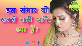 Sansar ki Sabse Badi Shakti kya hai? || Shakti kya hai? || संसार की सबसे बड़ी शक्ति क्या हैं? ||