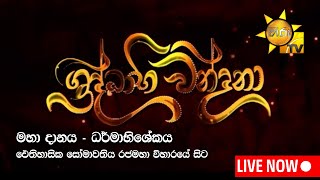 මහා දානය - ධර්මාභිශේකය | ඓතිහාසික සෝමාවතිය රජමහා විහාරයේ සිට | 2023-06-03