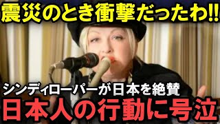 【海外の反応】「私は日本を見捨てない」東日本大震災時に来日していたシンディローパーが日本人を大絶賛した理由