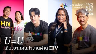 U=U EP6 ผู้ติดเชื้อไม่เคยโดดเดี่ยว คุยกับคนทำงานด้าน HIV