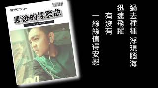 陳伊仁Chen Yi Ren-最後的搖籃曲(數位創作)lyrics