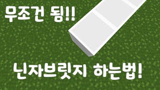 닌자브릿지 잘하는법!!! (무조건 됨!!)