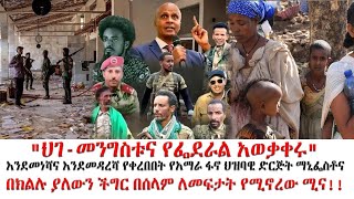 የአማራ ፋኖ ህዝባዊ ድርጅት ማኒፌስቶና በክልሉ ያለውንችግር በሰላም ለመፍታት የሚኖረው ሚና!!#ethiopia #politics #fano #jawarmohammed