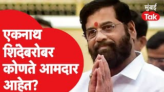 Eknath Shinde यांच्याबरोबर कोणते आमदार आहेत? Uddhav Thackeray| Shivsena| Balasaheb Thackeray| BJP