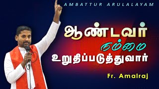 WOG - 214 | ஆண்டவர் நம்மை உறுதிப்படுத்துவார் | Fr. Amalraj | Arulalayam 14.02.2025