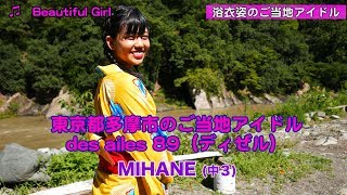 ご当地アイドルマイ浴衣紹介♡ MIHANE（中3）の巻  /  #182 東京都多摩市の ご当地アイドルdes ailes 89 （ディゼル）のなかよしチャンネル