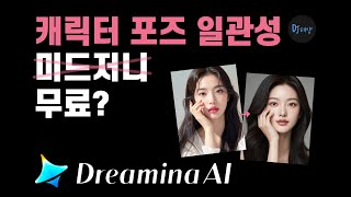 4강 미드저니X 무료!!-드리미나 AI 사용법 , 드리미나 회원가입,이미지생성,캐릭터 같은 포즈 생성하는 법