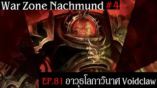 เนื้อเรื่อง Warhammer 40K Season 5 EP.5(81) อาวุธโลกาวินาศ Voidclaw  | War Zone Nachmund 4