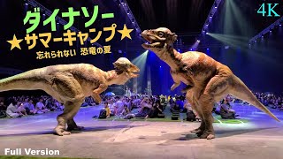 【夏休みSP】DINO-A-LIVEダイナソーサマーキャンプ 忘れられない恐竜の夏 50分スペシャル／DINO-A-LIVE Dinosaur Summer Camp ≪4K≫