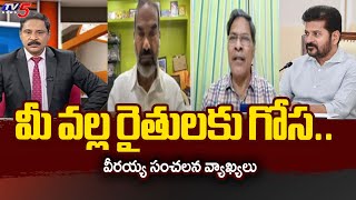 అధికారంలోకి రాకముందే..Analyst Veerayya Sensational Comments On CM Revanth Reddy |TV5 News