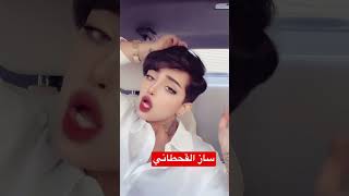 شيماء شيماء شوشو /ساز القحطاني 🔥🔥