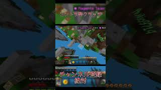 地味クラッチ #hive最弱 #hivemc #hive #マイクラ #pvp #skywars #スカイウォーズ #コントローラー #shorts