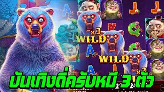 สล็อต | Zombie Carnival จัดไปเกมส์หมีกินสมอง บันเทิงดิ่ครับหมี 3 ตัว