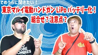 東京マルイ電動ハンドガンLiPoバッテリー化！組合せ？注意点？【でめうらに聞きたい！】#でめちゃん #裏方さん #電動ハンドガン #東京マルイ #リポ化 #リポバッテリー #ちゅうい #変換