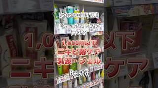 【ニキビ跡ケア乳液】1,000円以下で買えるニキビ跡ケア乳液・ジェルベスト3！ #スキンケア #コスメ紹介 #メンズ美容 #美容 #プチプラコスメ #ニキビ跡 #ニキビ跡ケア #ニキビ #ニキビケア