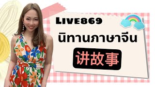 Live.869 เล่านิทานภาษาจีน 讲故事 脏娃娃 #เรียนภาษาจีน #ประโยคสนทนาภาษาจีน #HSK