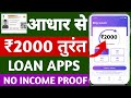 2000 Loan Kaise Le l loan app fast approval New instant loan app without income proof