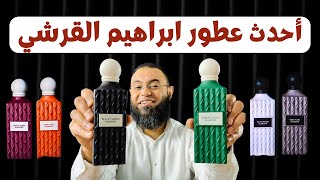 أحدث عطور إبراهيم القرشي 2025 The latest Ibraheem Al Qurashi perfumes || الإنطباع الأول