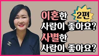 [2부] 이혼한 사람이 좋아요? 사별한 사람이 좋아요?