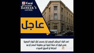 قرار رسمي من البنك المركزي المصري لجميع البنوك المصرية