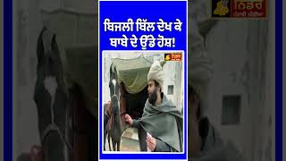 ਬਿਜਲੀ ਬਿੱਲ ਦੇਖ ਕੇ ਬਾਬੇ ਦੇ ਉੱ.ਡੇ ਹੋ.ਸ਼! #latestpunjabinews #news #punjabpoliticalnews