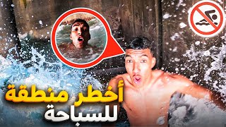 تحدي الدخول إلى أخطر مكان للسباحة🚫🏊🏽‍♂️😱تحت أكبر مسجد 🕌