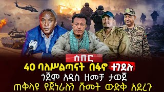 40 ባለሥልጣናት በፋኖ ተገደሉ | ጎጀም አዲስ ዘመቻ ታወጀ | ጠቅላዩ የጀነራሉን ሹመት ውድቅ አደረጉ| Ethiopia