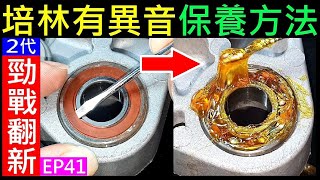 培林有異音保養方法【軸承異音修護】Bearing abnormal sound repair白同學2代勁戰翻新EP41