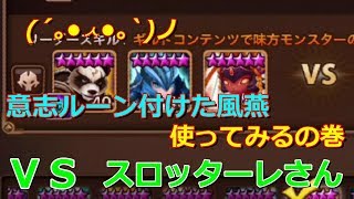 【サマナーズウォー】意志にした風燕を使用してみるの巻☆【Summoners War  】