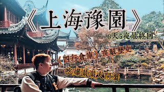 【上海自由行EP6】最終回~ 上海豫園 古時候有錢人家長怎樣 /四行倉庫槍炮的歷史印記/ 蟹參寶 滿滿大閘蟹膏好香好好吃 #上海旅遊 #豫園 #上海自由行 #四行倉庫 #蟹參寶