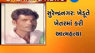 Surendranagar: farmer suicide due to Crop failure | Zee24Kalak