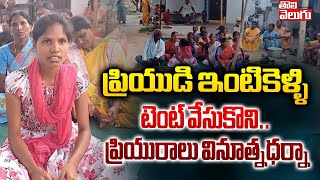 ప్రియుడి ఇంటికెళ్ళి టెంట్ వేసుకొని.. ప్రియురాలు వినూత్నధర్నా | Siddipet Girl Issue | #Tolivelugu