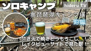 【ソロキャンプ】焚き火で焼きとうもろこし！レイクビューサイトで見た獣！　滋賀県『奥琵琶湖キャンプ場』（前編）