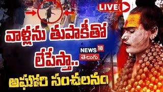 🔴LIVE | Lady Aghori Sansational comments | వాళ్లను తుపాకీతో లేపేస్తా.. అఘోరి సంచలనం | #local18L