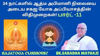 34 நாட்களில் ஆத்ம அபிமானி நிலையை அடைய சகஜ யோக அப்பியாசத்தின் விதிமுறைகள்|| பார்ட்-11  || BK.SHARADHA