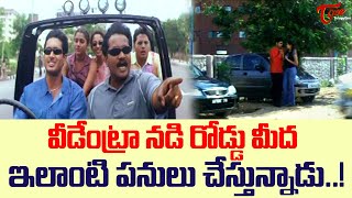 వీడేంట్రా నడి రోడ్డు మీదఇలాంటి పనులు చేస్తున్నాడు.!Actor Sunil \u0026 Uday Kiran Best Comedy |Navvula Tv