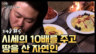 [자연인] 원래 시세의 10배를 더 주고 땅을 산 자연인 (#5/5)