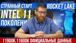 Официальные тесты процессоров Intel 11 поколения. Rocket Lake