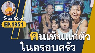 คนเห็นแก่ตัวในครอบครัว | EP 1951 | 20-09-65 | ThanavuddhoStoryOfficial