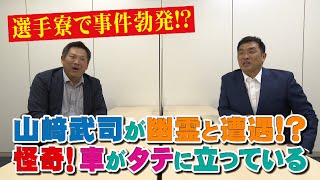 山本昌＆山﨑武司 プロ野球 やまやま話  「昇竜館事件簿」(毎週月曜配信)