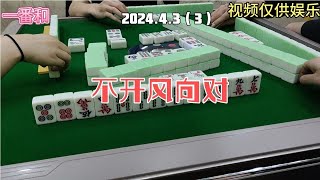 上海敲麻不开风向对#棋牌游戏