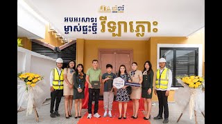 សូមស្វាគមន៍ម្ចាស់វីឡាភ្លោះថ្មី នៅក្នុងគម្រោងបុរី ជា រី