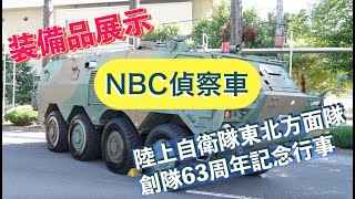 #NBC偵察車 #装備品展示 #陸上自衛隊東北方面隊創隊63周年記念行事 #陸上自衛隊 #東北方面隊 #仙台駐屯地 #自衛隊情報 #miyagi #japan #撮影取材許可取得済