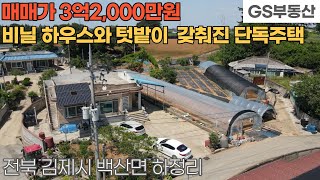 [김제주택매매] 백산면 하정리 텃밭과 비닐하우스가 갖춰진 단독주택 매매 (물건번호1190번)